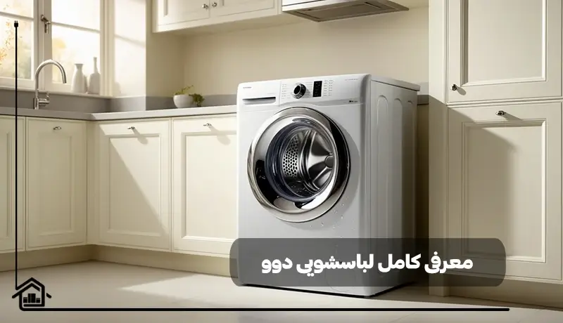 معرفی کامل لباسشویی دوو الکترونیک